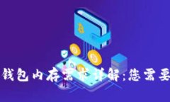 比特币核心钱包内存需求