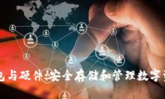 比特币电子钱包与硬件：