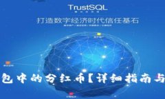 如何领取TP钱包中的分红币