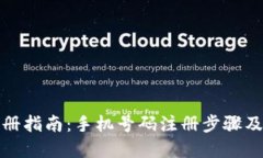 优质TP钱包注册指南：手机