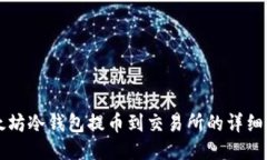 以太坊冷钱包提币到交易