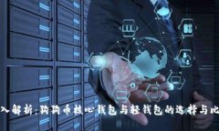 深入解析：狗狗币核心钱