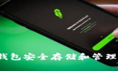 如何使用快钱包安全存储