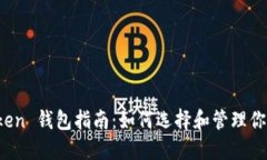 ERC20 Token 钱包指南：如何