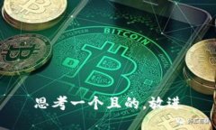 思考一个且的，放进