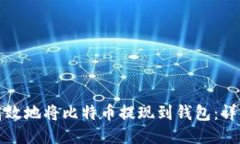如何安全高效地将比特币