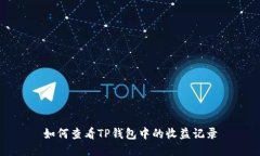 如何查看TP钱包中的收益记