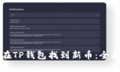 如何在TP钱包找到新币：全
