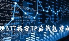 如何处理BTT拆分TP后钱包中