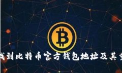 如何找到比特币官方钱包