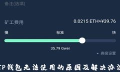 TP钱包无法使用的原因及解