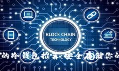 USDT支持的冷钱包推荐：安