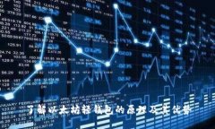 了解以太坊轻钱包的原理