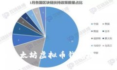 如何注册以太坊虚拟币钱