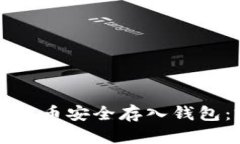 如何将比特币安全存入钱