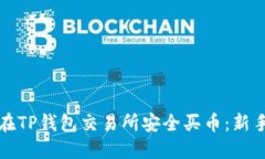 如何在TP钱包交易所安全买