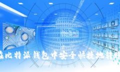如何在比特派钱包中安全
