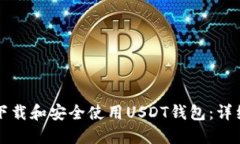 如何下载和安全使用USDT钱