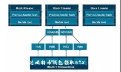 如何通过比特币钱包领取