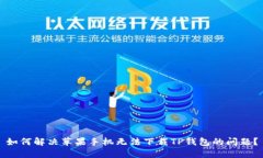 如何解决苹果手机无法下