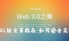 小麦钱包里SOL链交易指南