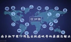 : 华为手机下载TP钱包出现