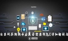 火币交易所买狗狗币后是