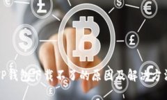 TP钱包下载不了的原因及解