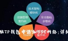 如何在电脑TP钱包中添加