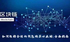 如何选择合适的钱包购买