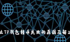 为什么TP钱包转币失败的原