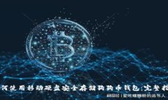 如何使用移动硬盘安全存