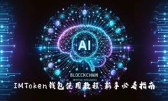 IMToken钱包使用教程：新手