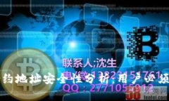 tP钱包的合约地址安全性分