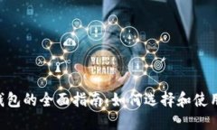 ETH与以太坊代币钱包的全