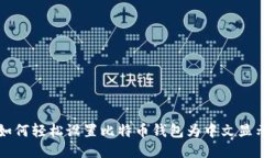 如何轻松设置比特币钱包