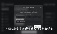 TP钱包和交易所哪个更安全