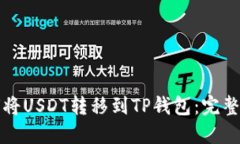 如何将USDT转移到TP钱包：