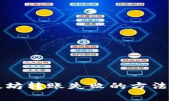 解决TP钱包以太坊转账失败