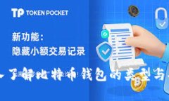 深入了解比特币钱包的类