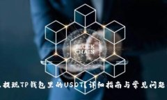 怎么提现TP钱包里的USDT？