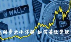 比特币核心钱包同步大小