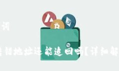 思考的和关键词冷钱包U