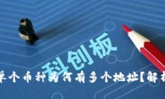 优质TP钱包中的单个币种为