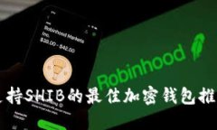 支持SHIB的最佳加密钱包推