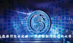 比特币钱包数据修改全攻