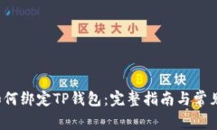  中本聪如何绑定TP钱包：