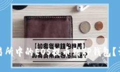 : 如何将交易所中的EOS提币