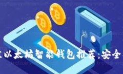2023年最佳以太坊智能钱包