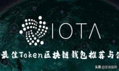 2023年最佳Token区块链钱包
